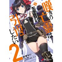 嘆きの亡霊は引退したい 最弱ハンターによる最強パーティ育成術 蛇野らい 他 電子コミックをお得にレンタル Renta