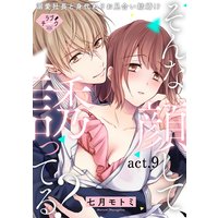 【ラブチーク】そんな顔して、誘ってる?〜溺愛社長と身代わりお見合い結婚!?〜 act.9