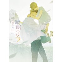 晴明のソラ【イラスト入り】