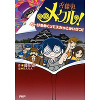 名探偵メクル! ページをめくってスカッとかいけつ!