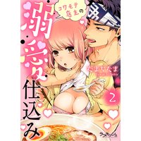 コワモテ店主の溺愛仕込み2