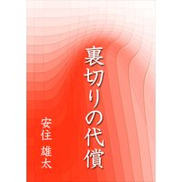 裏切りの代償