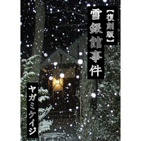 【復刻版】雪銀館事件