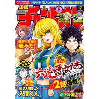 週刊少年チャンピオン2020年17号