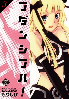 フダンシフル! 3