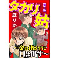 タカリ姑 〜金は出さずに口は出す〜(分冊版)