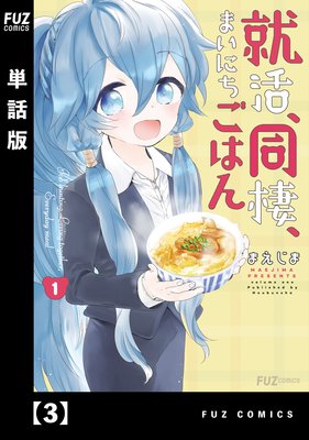 就活、同棲、まいにちごはん【単話版】3