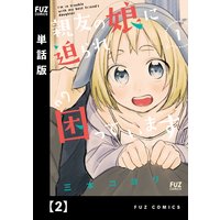 親友の娘に迫られ困っています【単話版】2