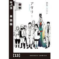 アタリ 単話版 13 琥狗ハヤテ 電子コミックをお得にレンタル Renta