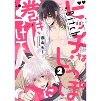 ビッチなしっぽに巻きつけて(2)