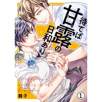待てば甘露の日和あり