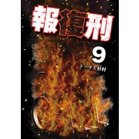 報復刑 トータス杉村 電子コミックをお得にレンタル Renta