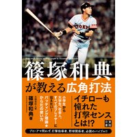 篠塚和典が教える広角打法