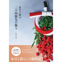 水引で結ぶ二十四節気の飾り