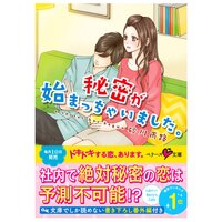 【絵ノベル】秘密が始まっちゃいました。
