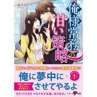 【絵ノベル】俺様常務の甘い策略