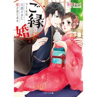 【絵ノベル】ご縁婚〜クールな旦那さまに愛されてます〜
