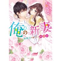 【絵ノベル】俺の新妻〜御曹司の煽られる独占欲〜