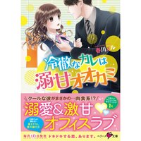 【絵ノベル】冷徹なカレは溺甘オオカミ
