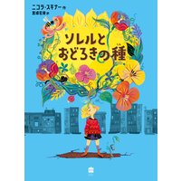 ソレルとおどろきの種