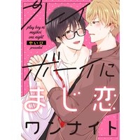 プレイボーイにまじ恋ワンナイト【単話売】
