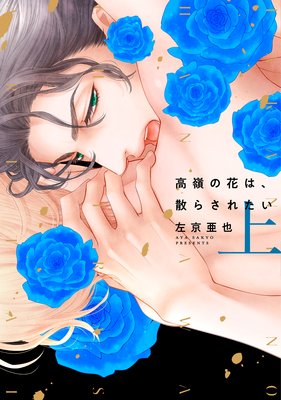 高嶺の花は、散らされたい【電子限定おまけ付き】 | 左京亜也 | Renta!