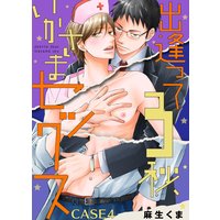 出逢って3秒、いかさまセックス