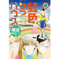 虹色ケアハウス【限定エピソード付き】 8巻