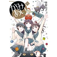 かみあり 9 イラスト特典付 染屋カイコ 電子コミックをお得にレンタル Renta