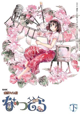 NHK Ϣ³�ƥ�Ӿ��� �ʤĤ���