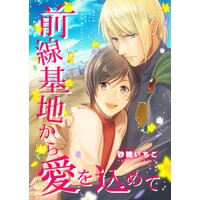 【タテコミ巻売り】前線基地から愛を込めて【コミック版】