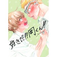 【タテコミ巻売り】好きだ!!岡くん!!【フルカラー】