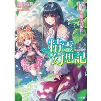 精霊幻想記16.騎士の休日