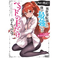 【電子版限定特典付き】クロの戦記 3異世界転移した僕が最強なのはベッドの上だけのようです