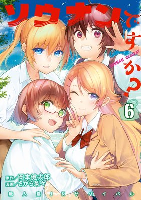 ソウナンですか? 6巻