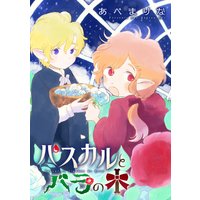パスカルとバラの木