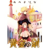 黄金の刻