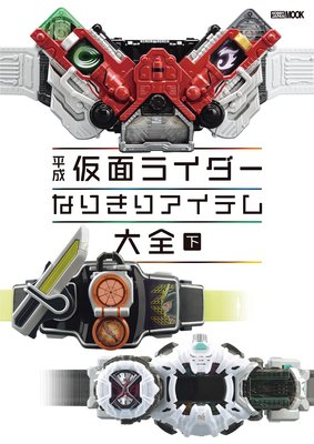 平成仮面ライダー なりきりアイテム大全