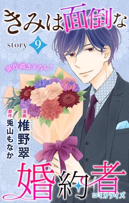 Love Jossie きみは面倒な婚約者 story09 | 椎野翠...他 | Renta!