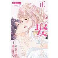 Love Jossie 正臣くんに娶られました。 story08