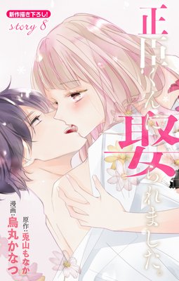 Love Jossie 正臣くんに娶られました。 |烏丸かなつ他