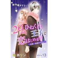 Love Jossie 29歳、ひねくれ王子と恋はじめます〜恋愛→結婚のススメ〜 story13