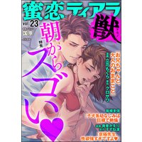 蜜恋ティアラ獣 Vol.23 朝からスゴい