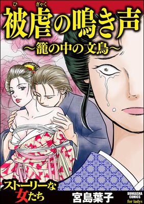 被虐の鳴き声 籠の中の文鳥 宮島葉子 電子コミックをお得にレンタル Renta