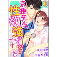 京極先生、性欲強すぎですよ(分冊版) 【第6話】