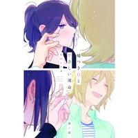 嘘つきΩとやさしい運命4