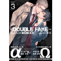 ダブルフェイク−Double Fake− つがい契約 3