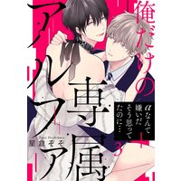 俺だけの専属アルファ3