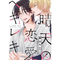 晴天の恋愛ヘキレキ