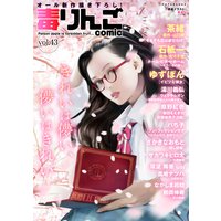 毒りんごcomic 43